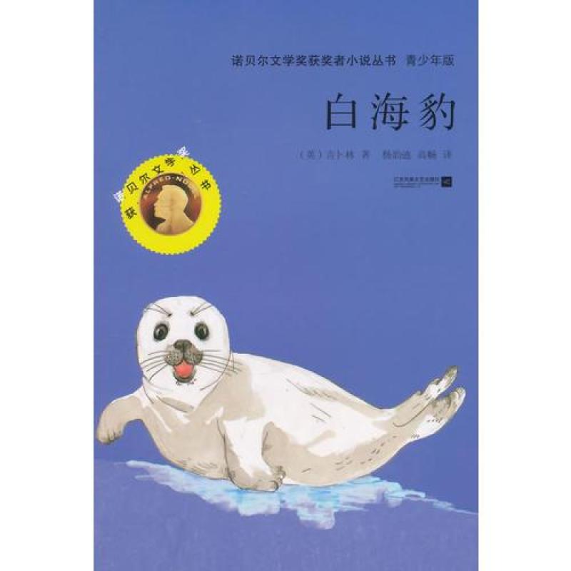 正版 ●诺贝尔文学奖获奖者小说-白海豹（青少年版）【塑封】 