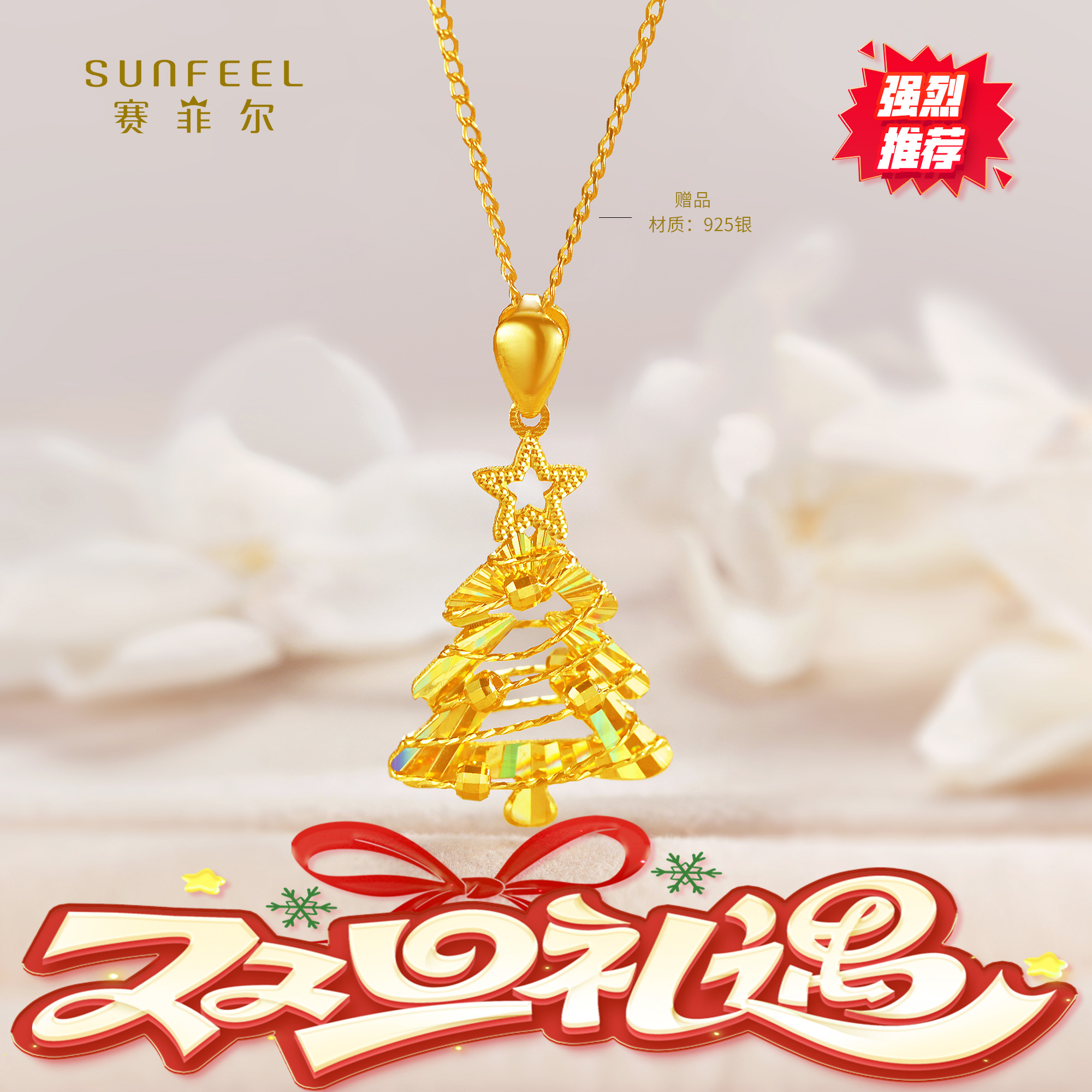 SUNFEEL/赛菲尔【三店】“双旦礼遇”圣诞树吊坠（赠银链）HD01020428
