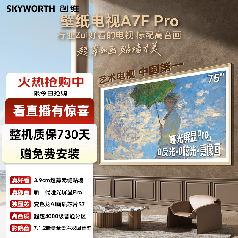 创维A7FPro75英寸超高清电视机推荐无缝贴墙MiniLed智能家电国补