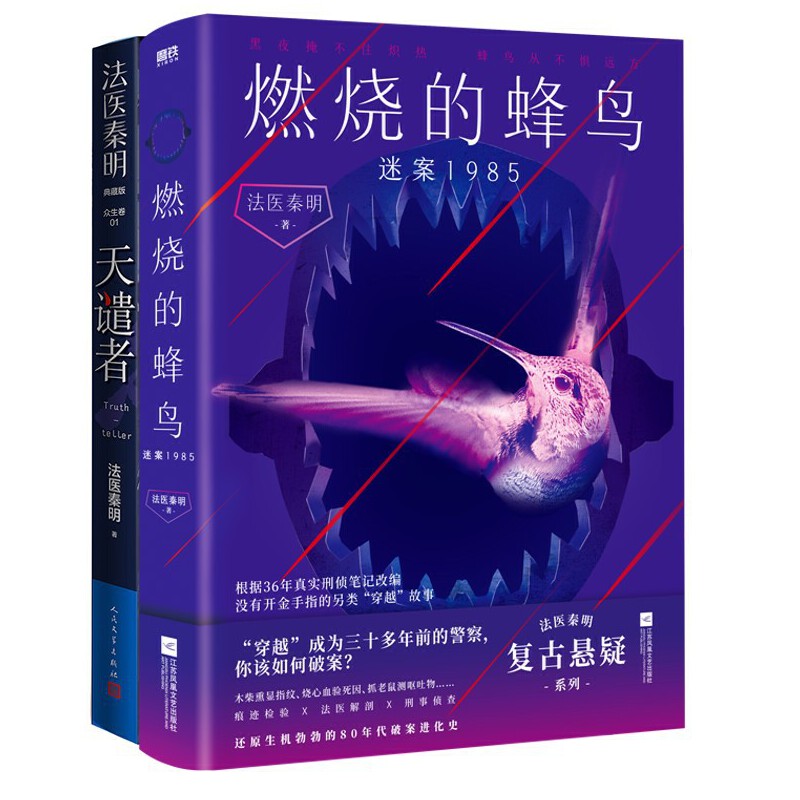 【当当】法医秦明2册：燃烧的蜂鸟谜案1985+天谴者