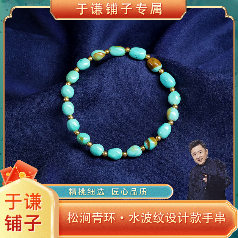 【于谦铺子专属】“松涧青环”原矿绿松石设计款水波纹手串