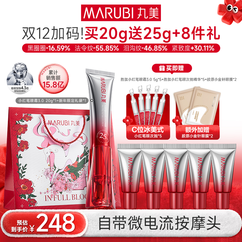 【杨紫推荐】丸美3.0胜肽小红笔眼霜淡纹紧致保湿补水提亮焕亮GL&