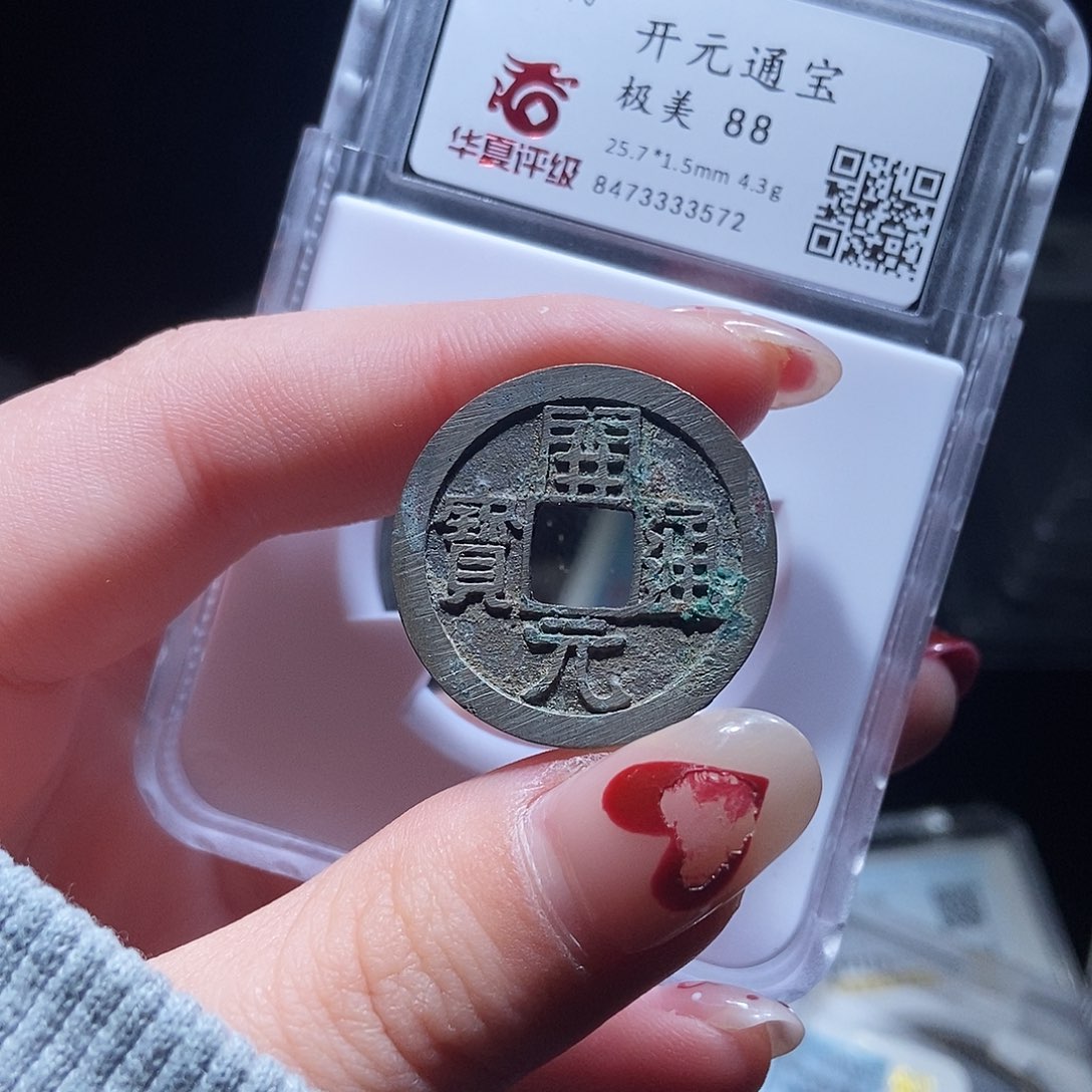 铜开元通宝随机发lj