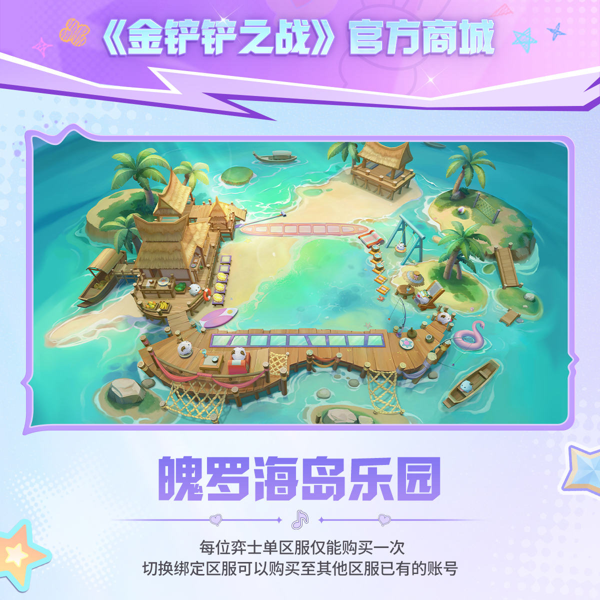 魄罗海岛乐园【金铲铲之战官方授权】