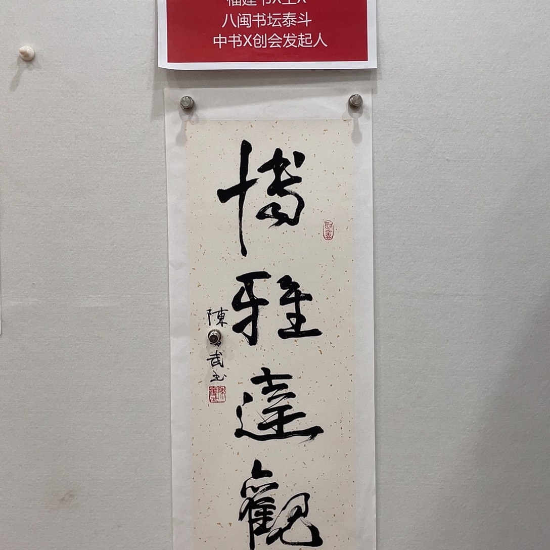 博航艺术书法作品