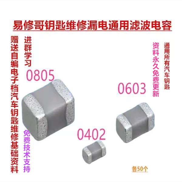 易修哥通用发财电容通用汽车钥匙漏电维修电容汽车遥控器钥匙配件
