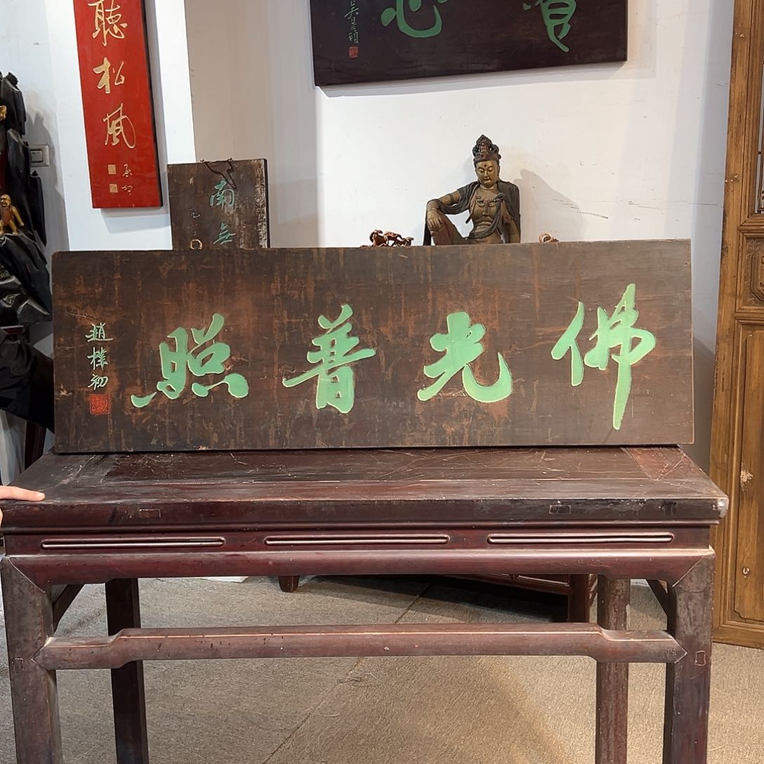 木牌匾佛光普照一件