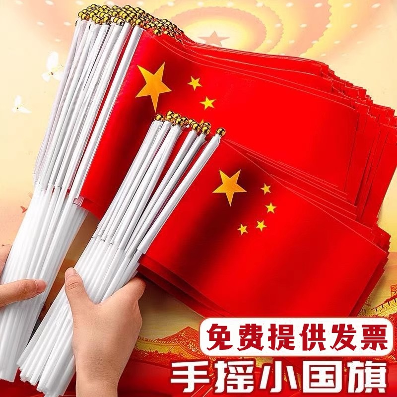 国庆节中国五星红旗7号8号手摇旗带旗杆幼儿园小学庆典活动小红旗