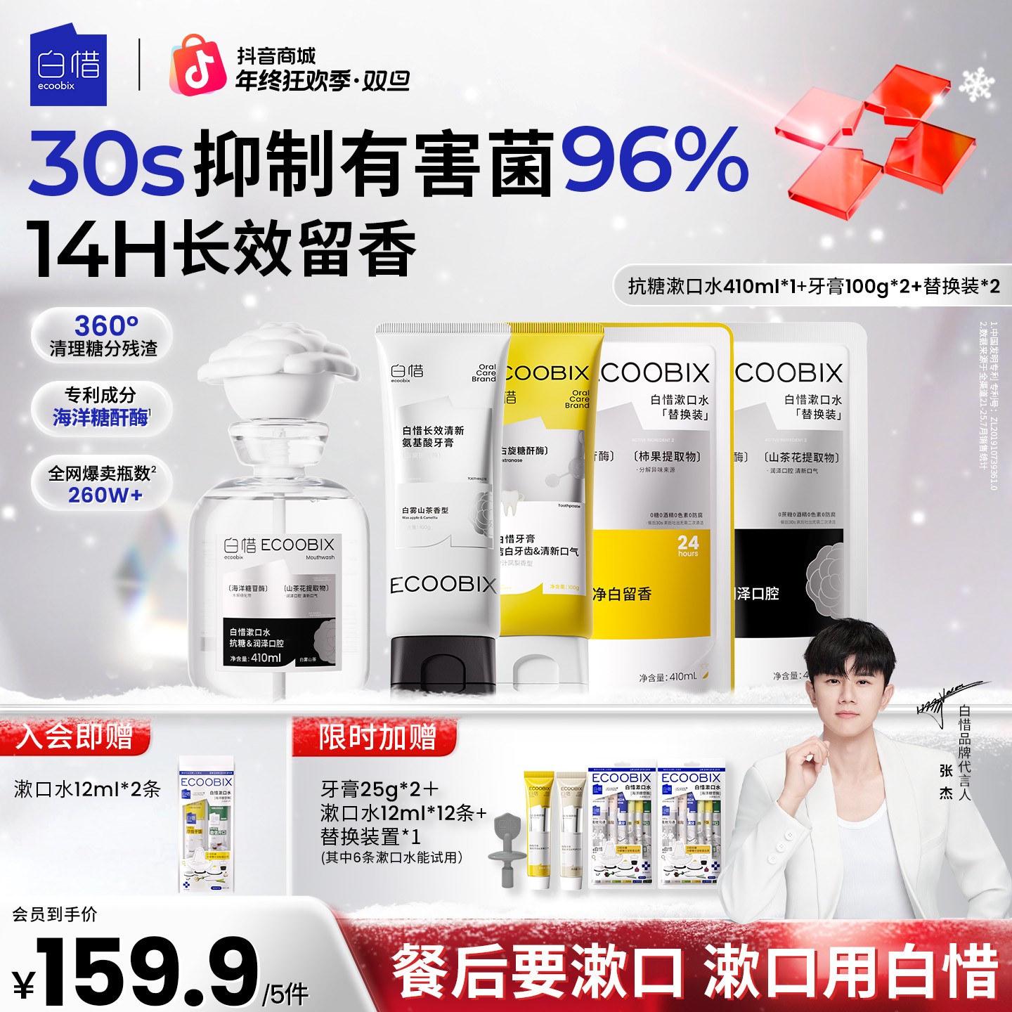 【杰哥同款】白惜抗糖漱口水口腔好物持久留香温和不辣口防蛀410ml