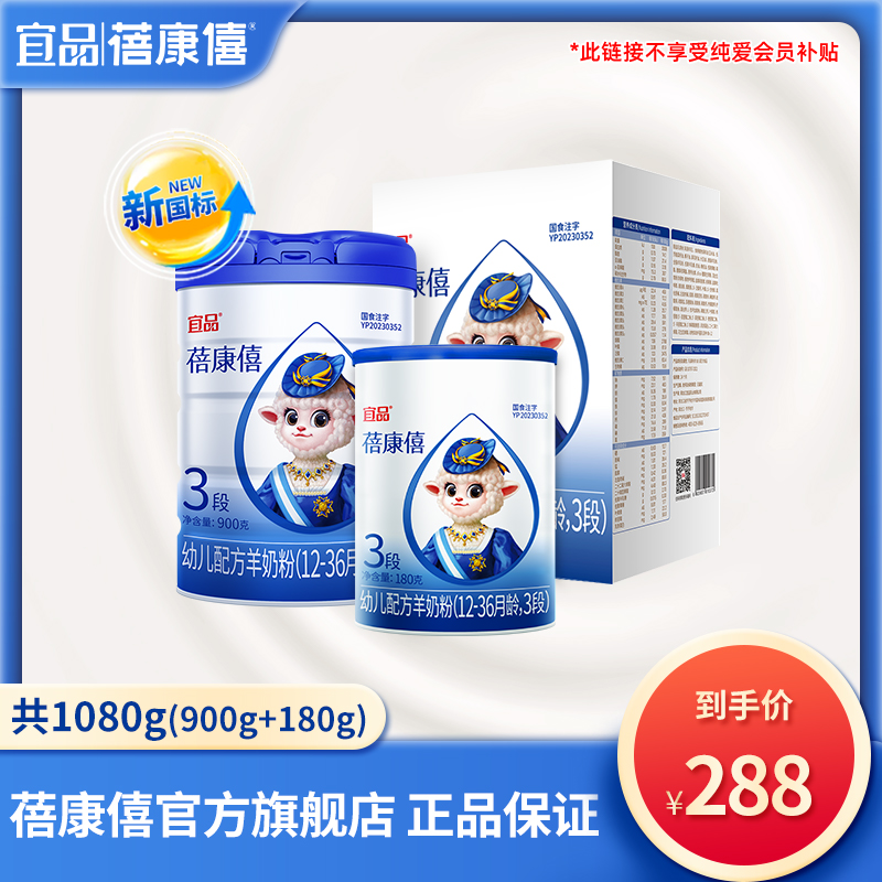 【新国标】蓓康僖羊奶粉3段婴幼儿配方宝宝纯羊奶粉900g+180g组合装