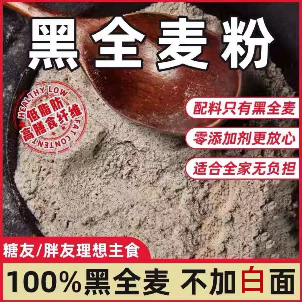 河南带麸皮石磨富硒黑全麦粉家用含麦麸低糖黑麦面低脂饱腹包邮