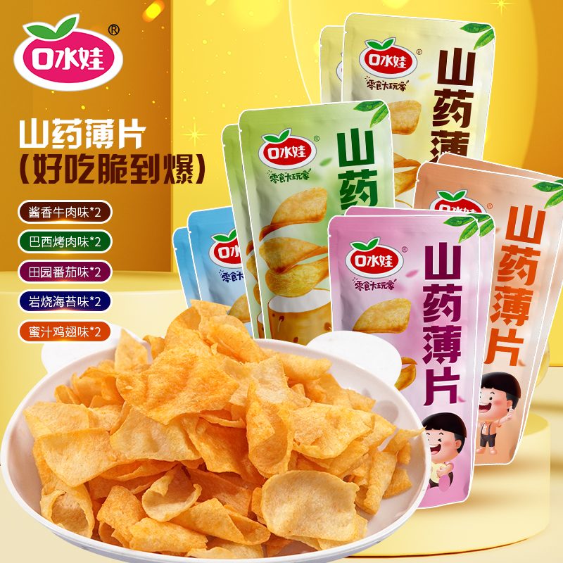 【大蚊子专属】：口水娃35克X10山药薄片混合装脆片膨化食品零食小吃