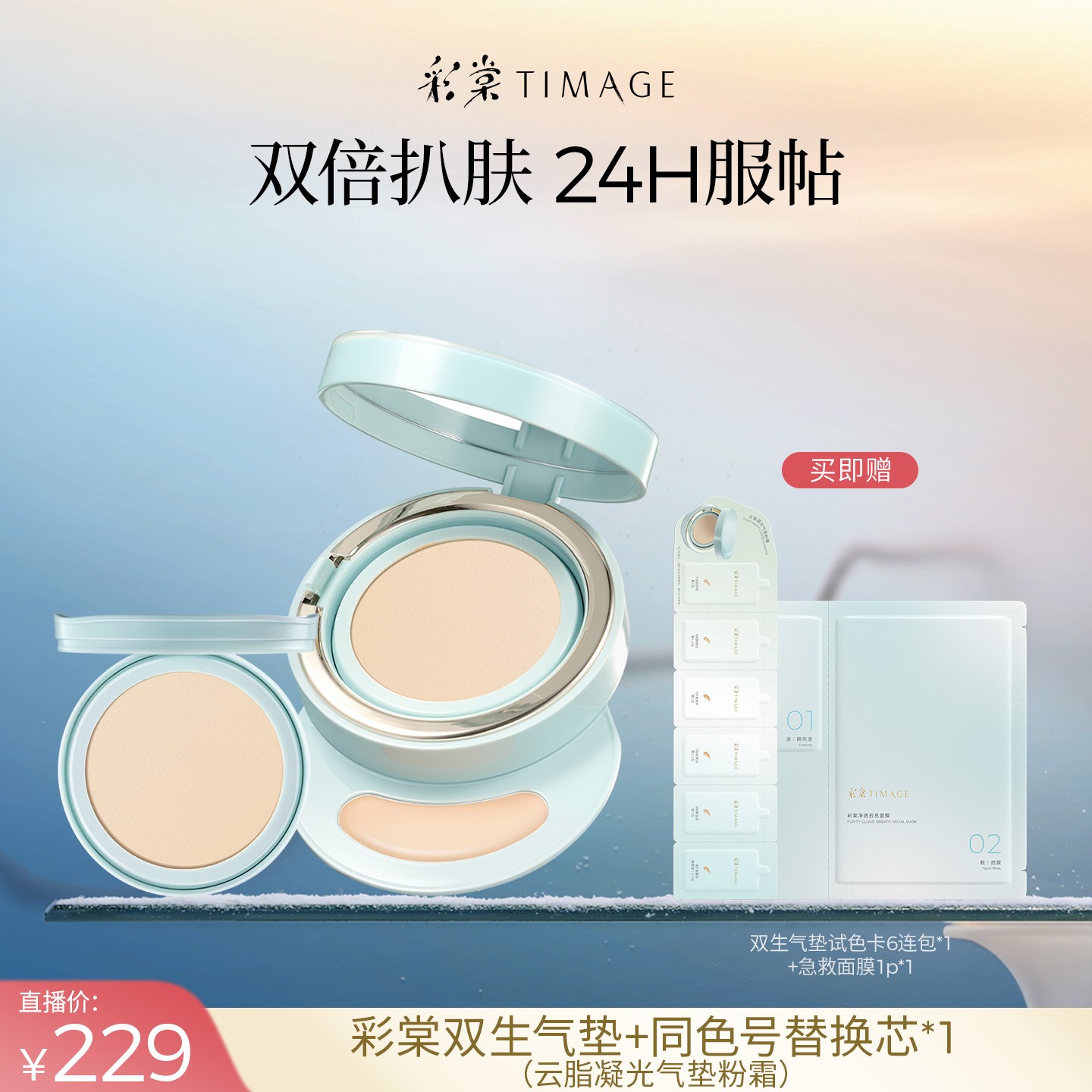 【主播推荐】彩棠TIMAGE双生气垫遮瑕24H保湿控油服帖敏感肌适用