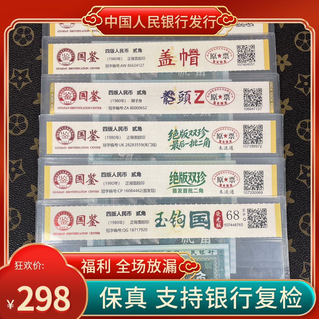 「荧光版玉勾国➕贰角版别」第四套人民币贰角