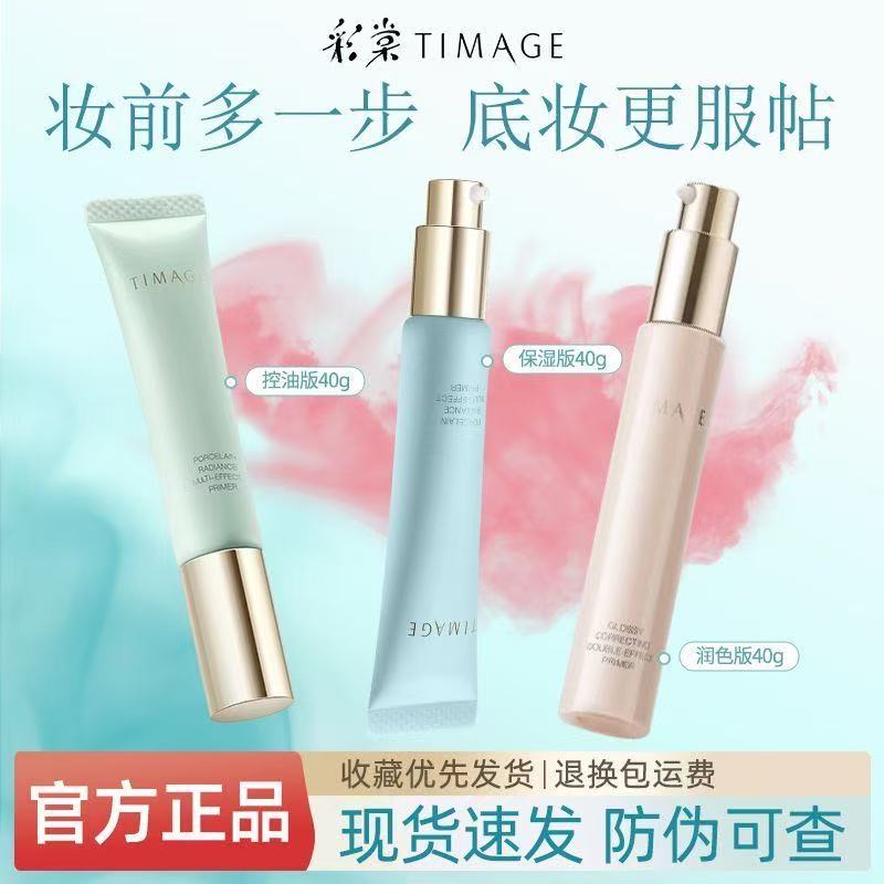 彩棠TIMAGE妆前乳隔离霜保湿控油干皮油皮隐匿毛孔服帖不卡粉提亮
