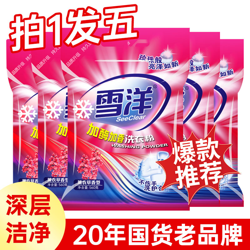 【五斤六两】【拍一发五】雪洋洗衣粉去渍留香浓缩强力去污无荧光剂