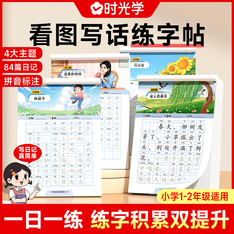 【时光学】看图写话练字帖 小学生一句话日记一二年级作文素材楷书