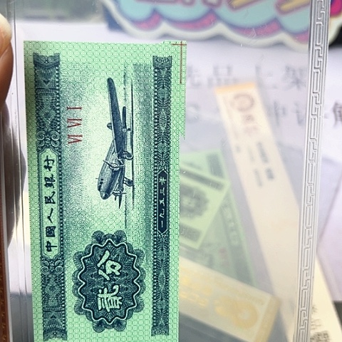 二版二分福尔钞王