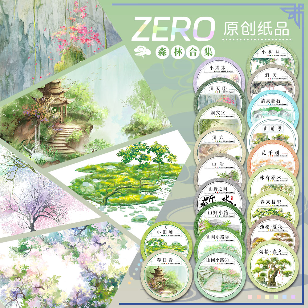 ZERO原创2m卷|P118森林合集天空花卉基础造景风景古风和纸PET胶带