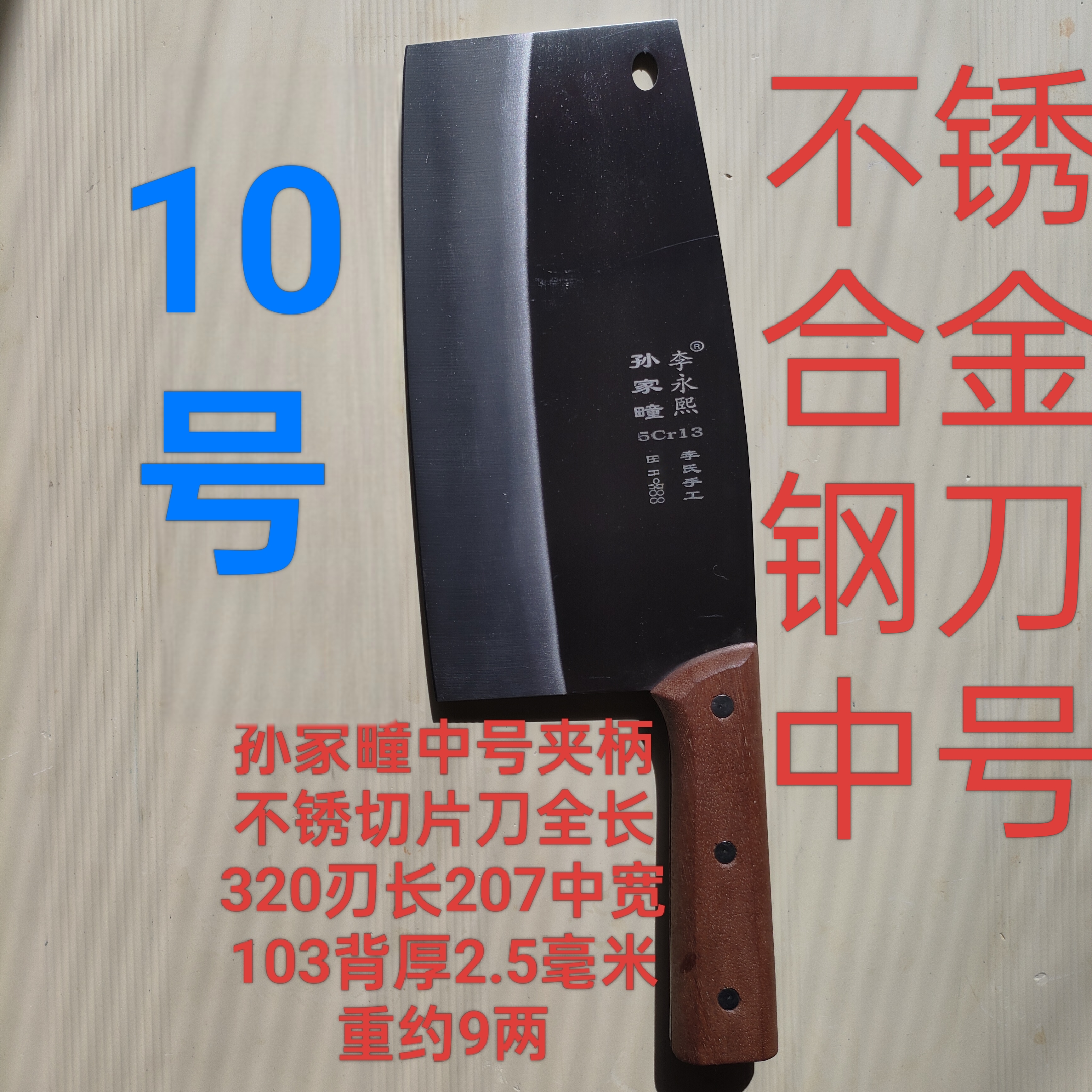 孙家疃中号夹柄不长锈厨师家庭切片刀锋利持久钢火好免磨刀不断柄