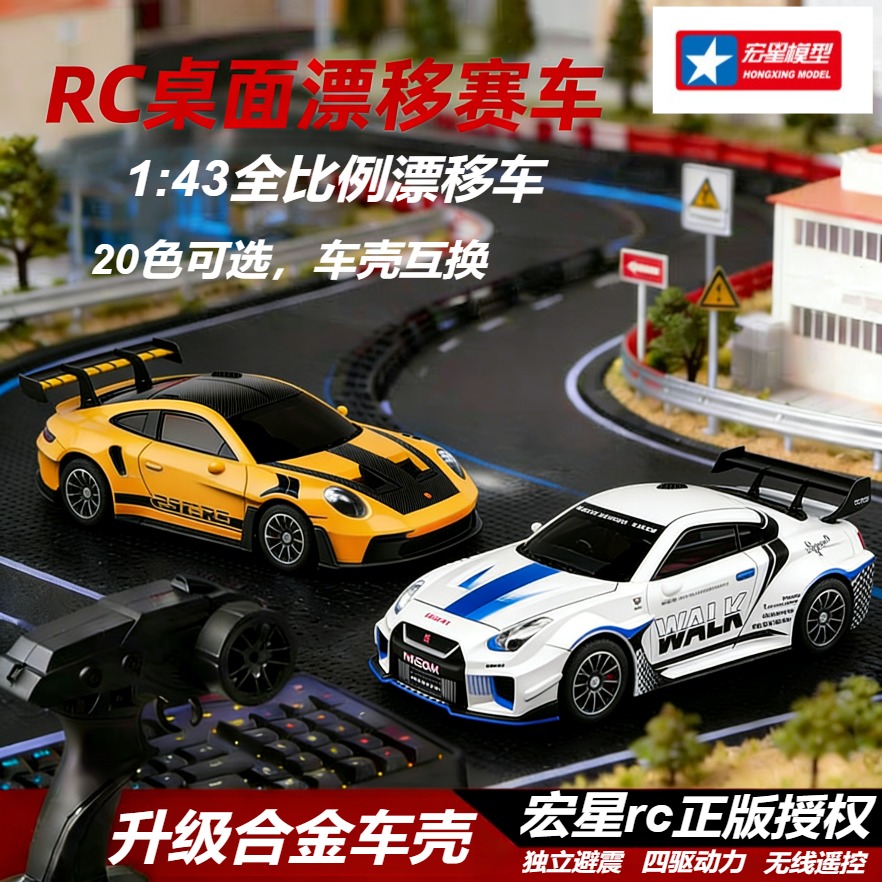 宏星漂移车143合金全比例rc遥控漂移车陀螺仪静音桌面迷你四驱