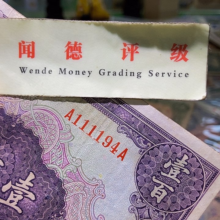退市老纸币品相如图看好再买