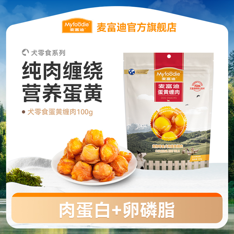 麦富迪狗零食蛋黄缠肉100g 鲜肉缠绕营养蛋黄