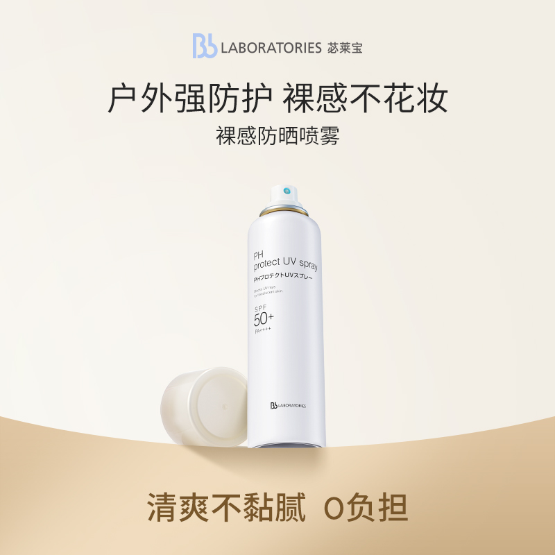 【达人专属】BbLAB苾莱宝裸感便携不粘腻清爽通勤防晒黑防晒喷雾