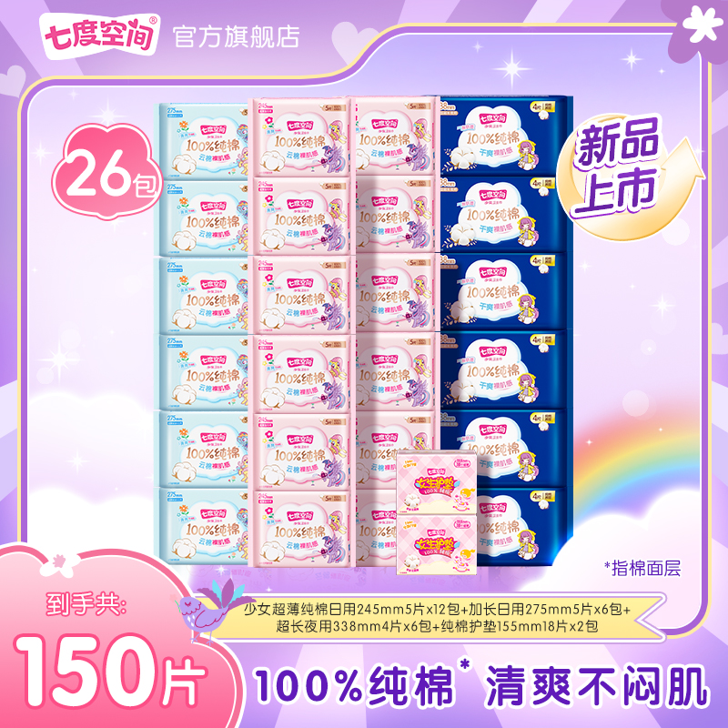【超值囤货】七度空间少女超薄小马宝莉联名系列卫生巾26包150片N