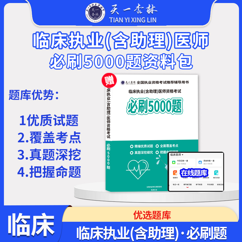 天一杏林2025 临床执业（助理）医师 【必刷5000题资料包】