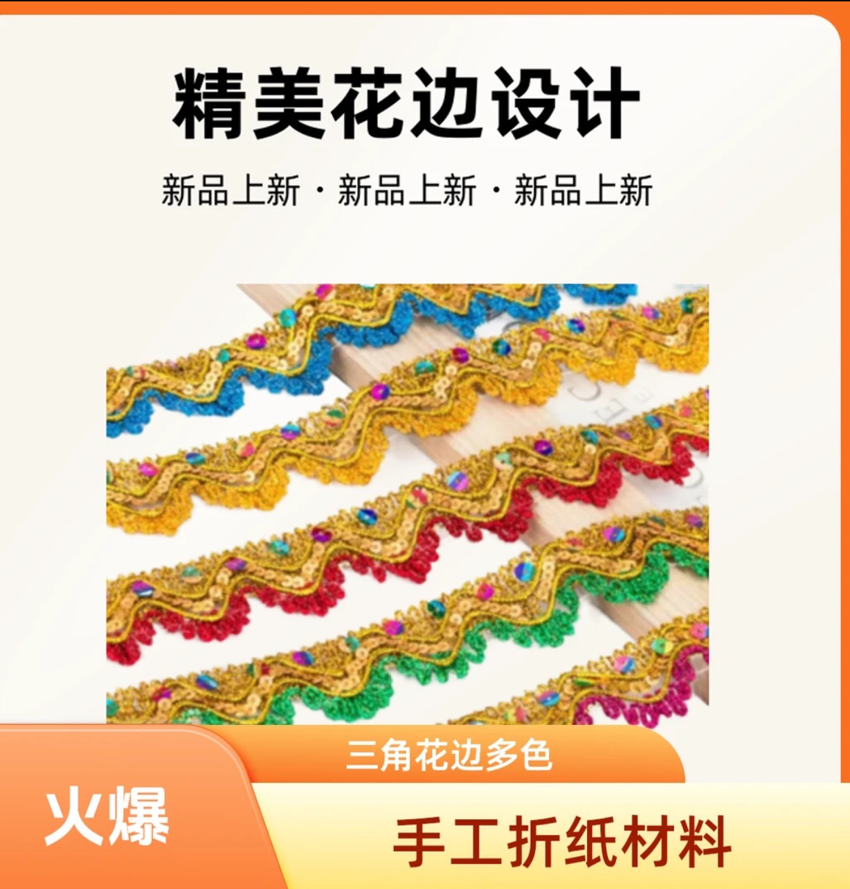 手工折纸装饰三角亮片花边