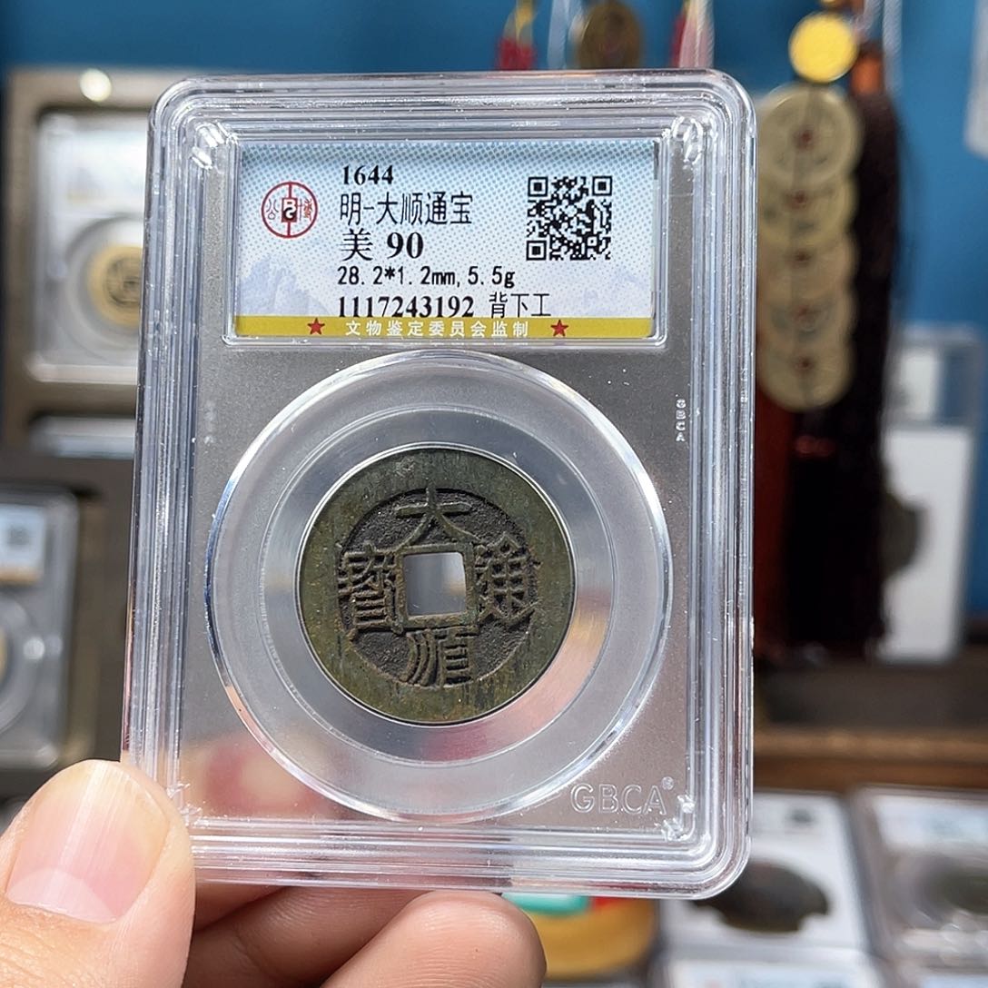 铜90分传世大顺28大样背工（3192）D..