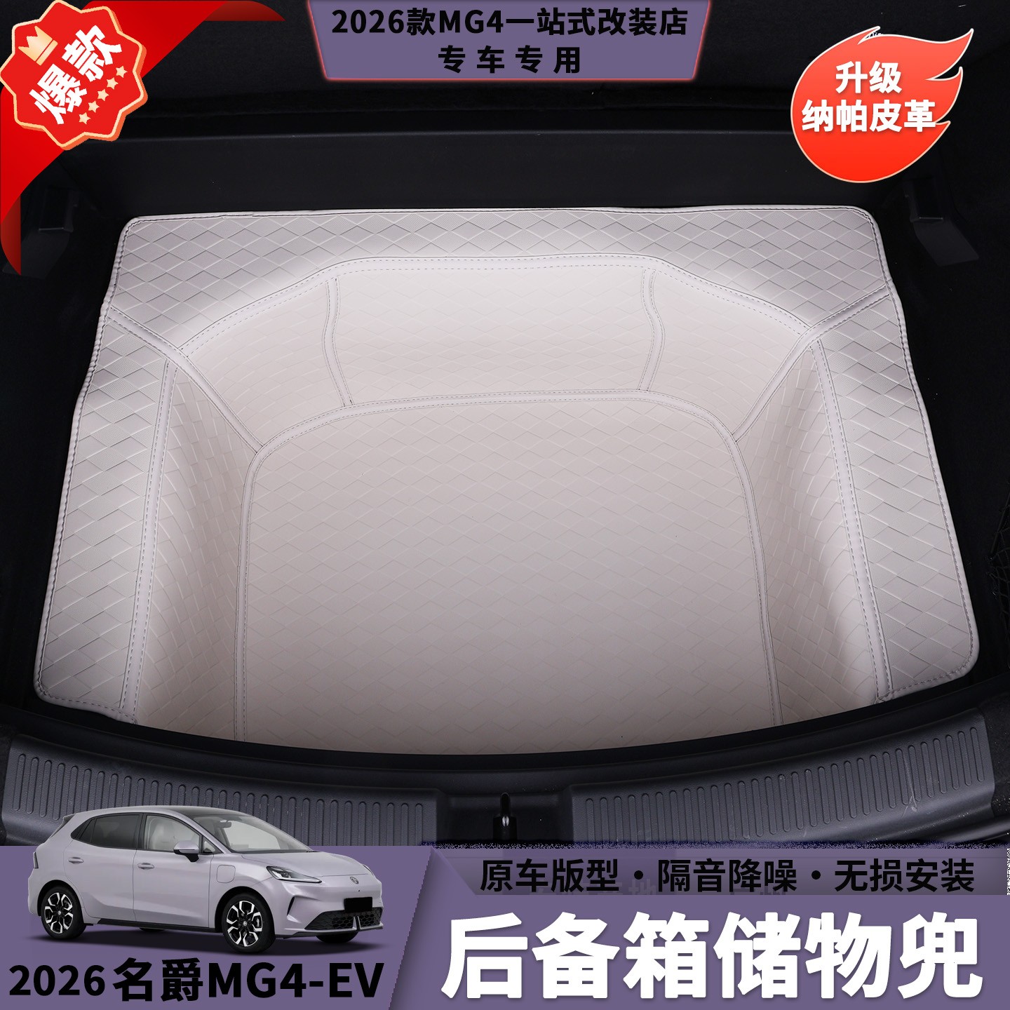 26款名爵MG4后备箱储物兜加厚环保皮革易安装汽车内饰防护用品