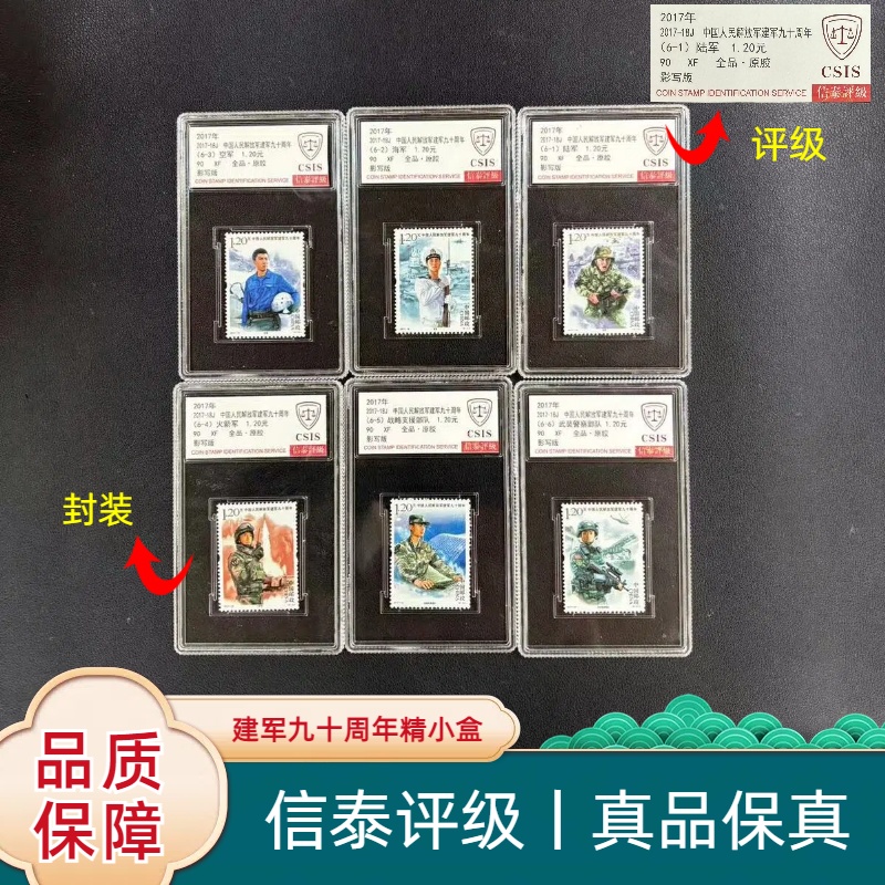 2017年 2017-18J建军九十周年套票精小盒 信泰评级90分