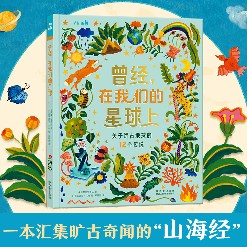 乐乐趣 曾经，在我们的星球上-关于远古地球的12个传说