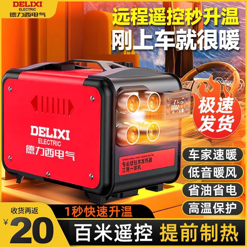  德力西柴暖驻车加热器电动车专用车载暖风机柴油柴暖一体机取暖