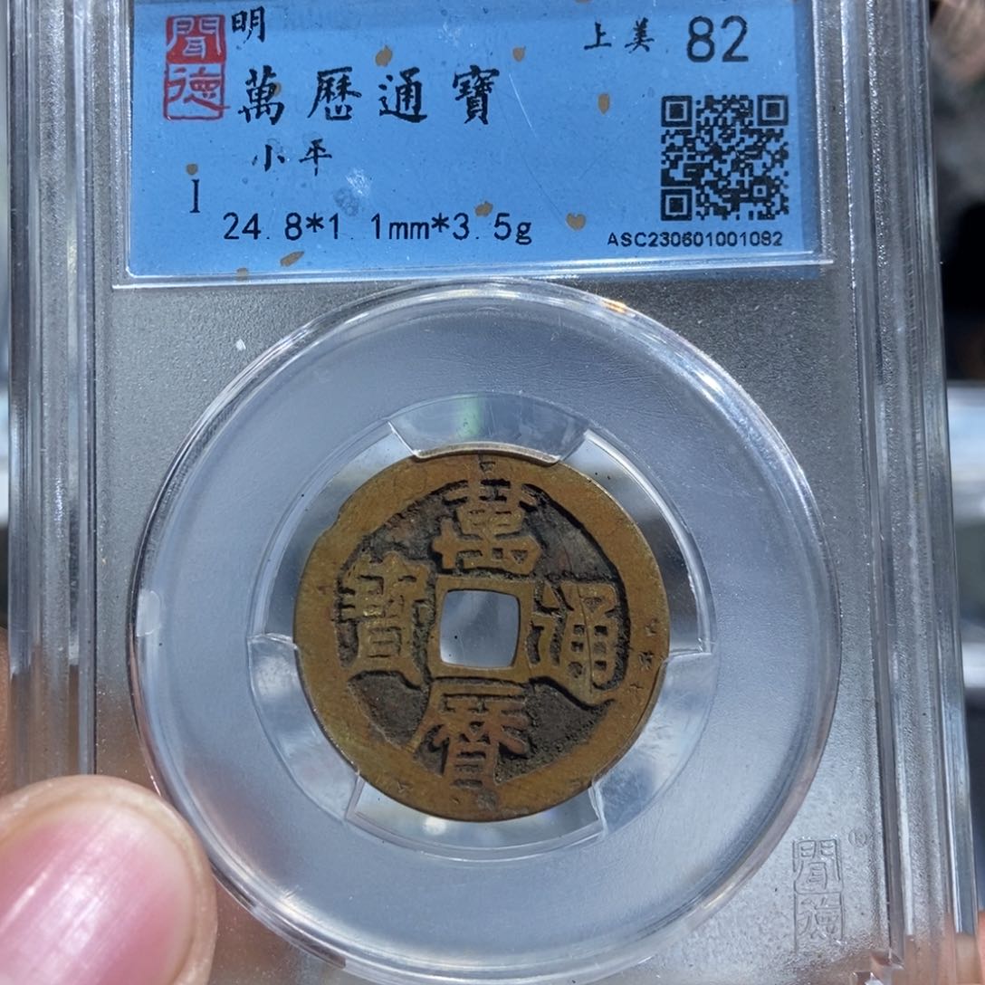 铜大头精选万历通宝1082