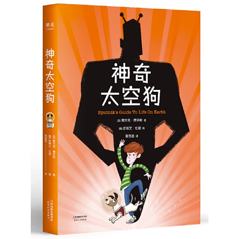 神奇太空狗 弗兰克·博伊斯 天津人民出版社 正版现货【微瑕】