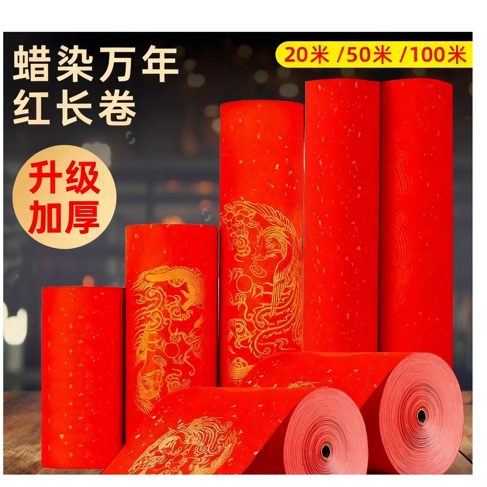 50克加厚描金蜡染万年红百米长卷对联春联软笔书法作品专用纸
