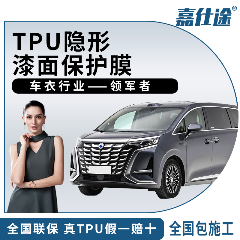 【MPV】9MIL厚TPU材质高疏水高抗污隐形车衣