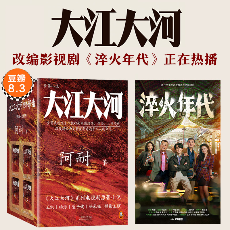 【正版书籍】 大江大河四部曲全4册 2018-06-01 9787559620446 京