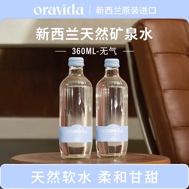 兰维乐 oravida新西兰进口天然矿泉水高端饮用水360ml/瓶多规格