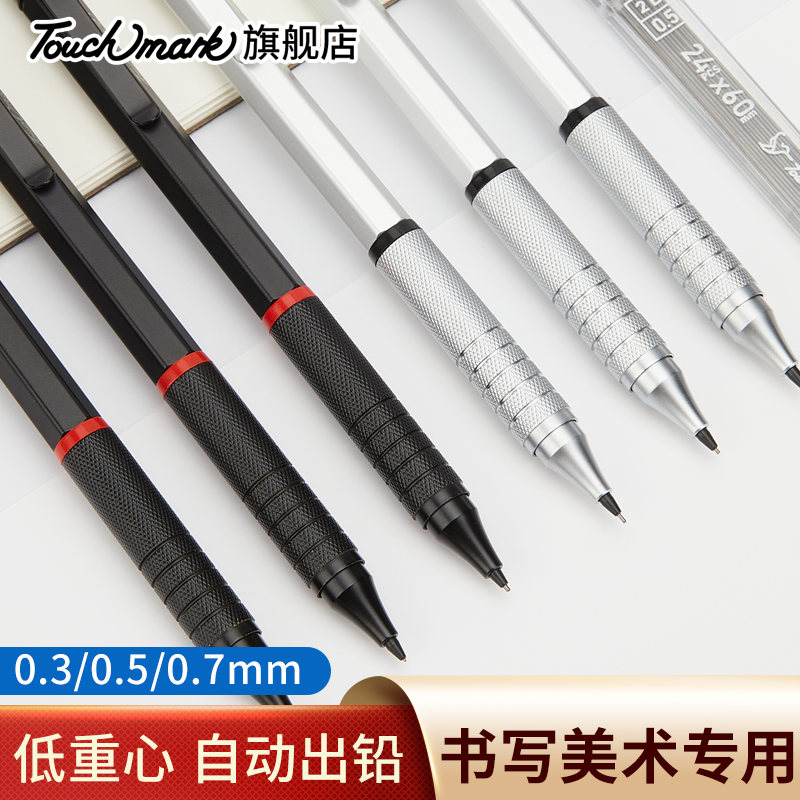泰驰马克touchmark【芯科技】低重心自动铅笔0.3/0.5/0.7mm自动出芯