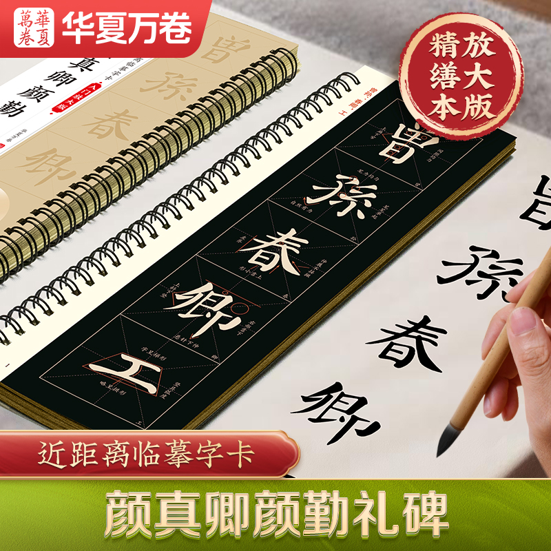 颜真卿颜勤礼碑（入门放大版）近距离临摹字卡修缮本米字格视频精讲