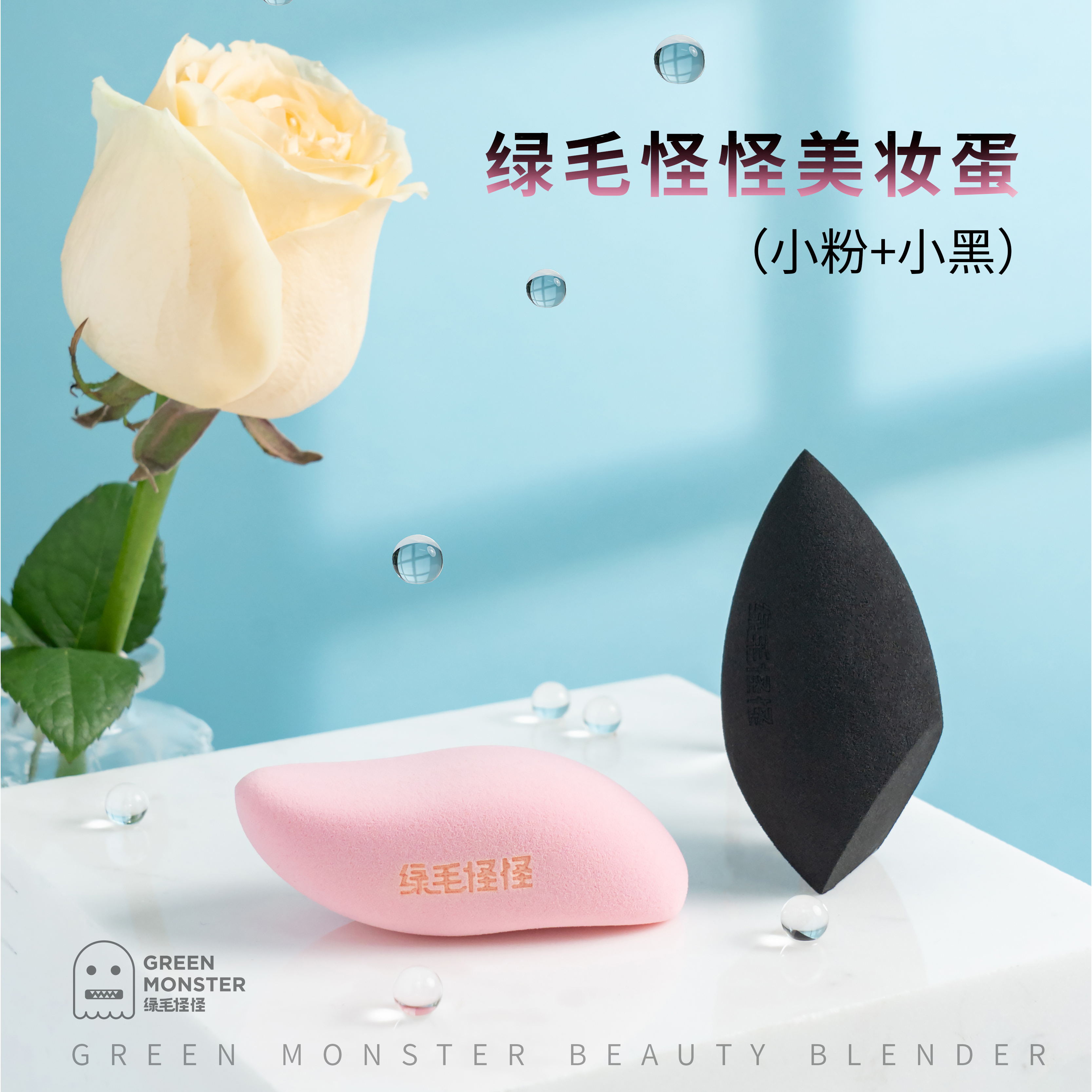 绿毛怪怪美妆蛋（小粉+小黑） 两个装