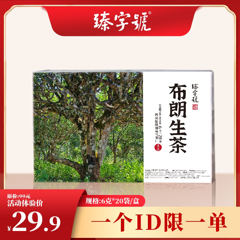 臻字号2025年布朗生茶6gx20袋/盒(原价99元)