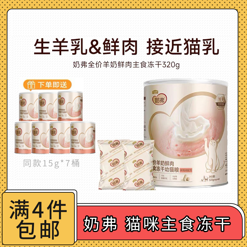 【全场满4件包邮】奶弗全价主食冻干320g