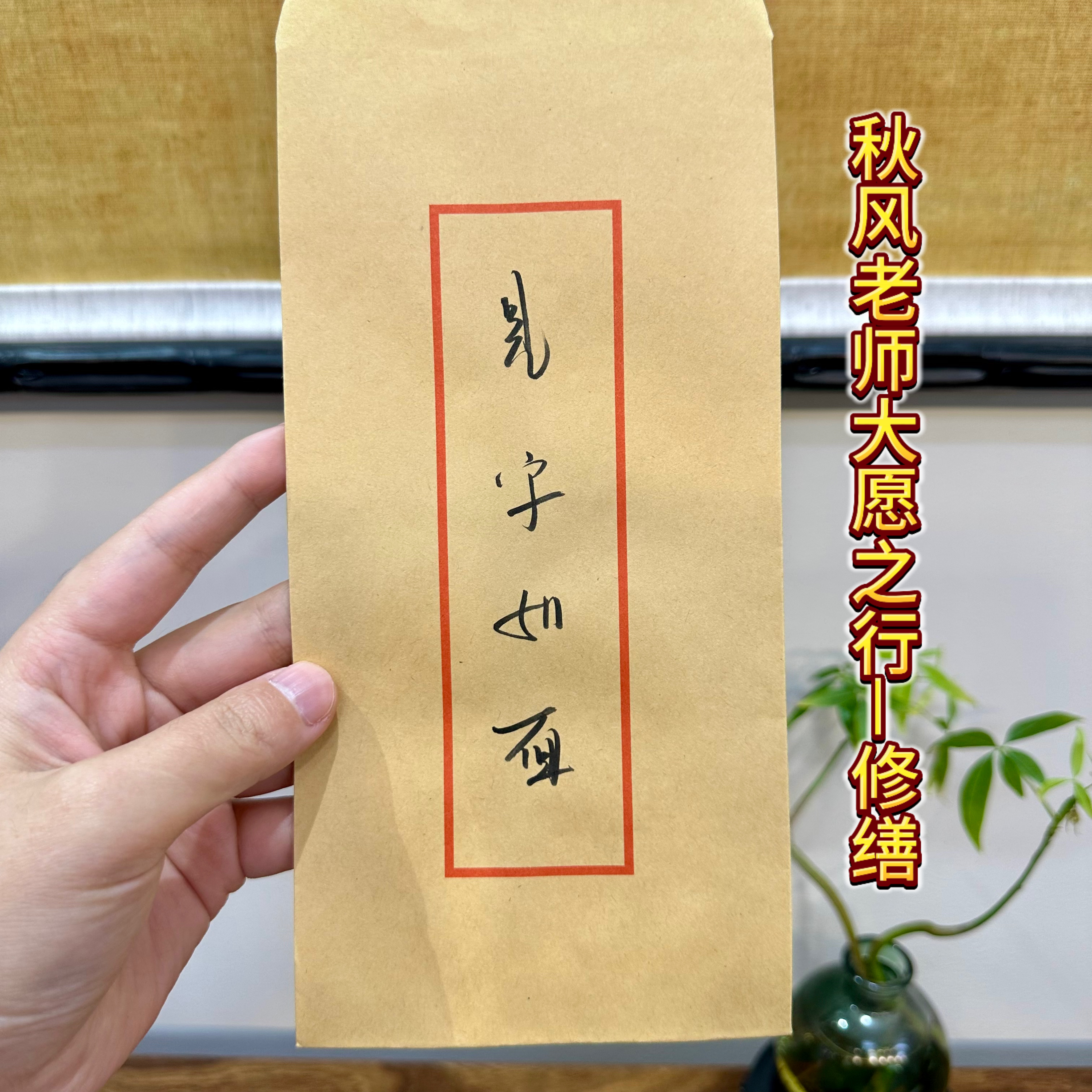 秋风老师大愿之行—修缮（信封）