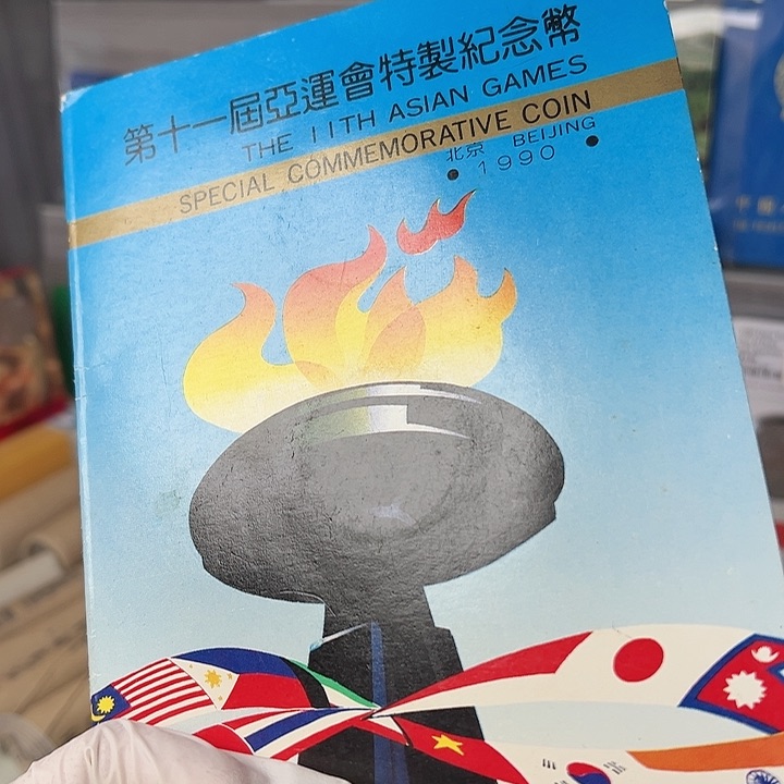 其他普通金属90年亚运会纪念币卡册