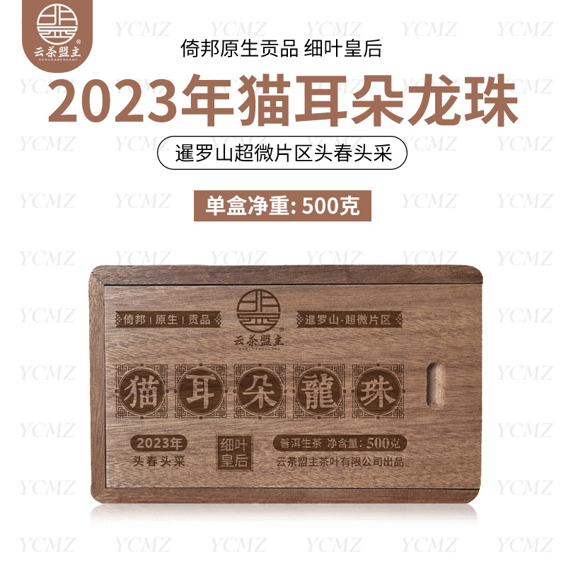 云茶盟主2023年细叶皇后【猫耳朵】龙珠！普洱茶 生茶！500克/盒！